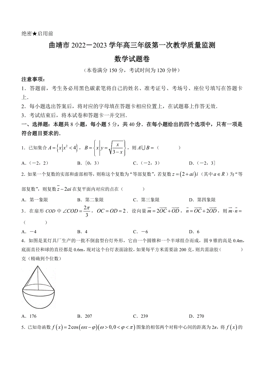 云南省曲靖市2023届高三第一次教学质量监测数学试题 WORD版含解析.docx_第1页