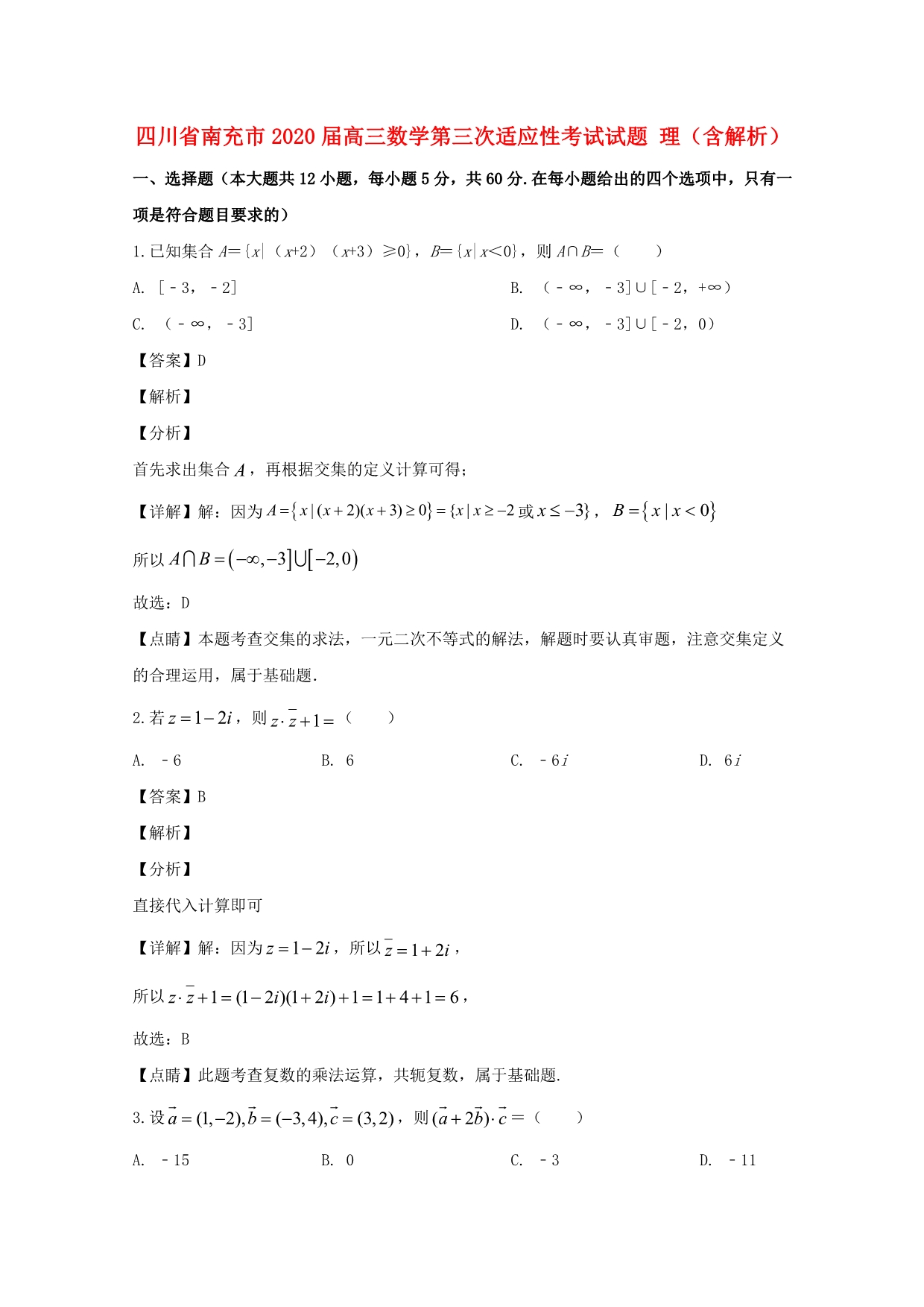 四川省南充市2020届高三数学第三次适应性考试试题 理（含解析）.doc_第1页