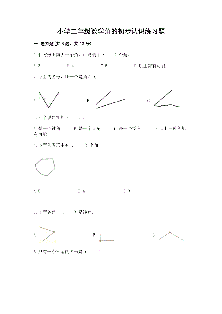 小学二年级数学角的初步认识练习题含完整答案【易错题】.docx_第1页