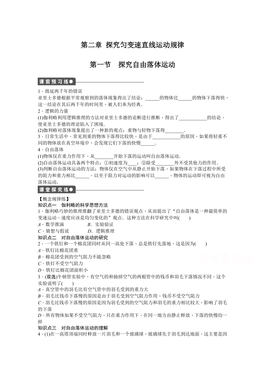 《创新设计-课堂讲义》2015-2016学年高中物理（粤教版必修一）同步课时作业：第二章 探究匀变速直线运动规律 第一节.doc_第1页