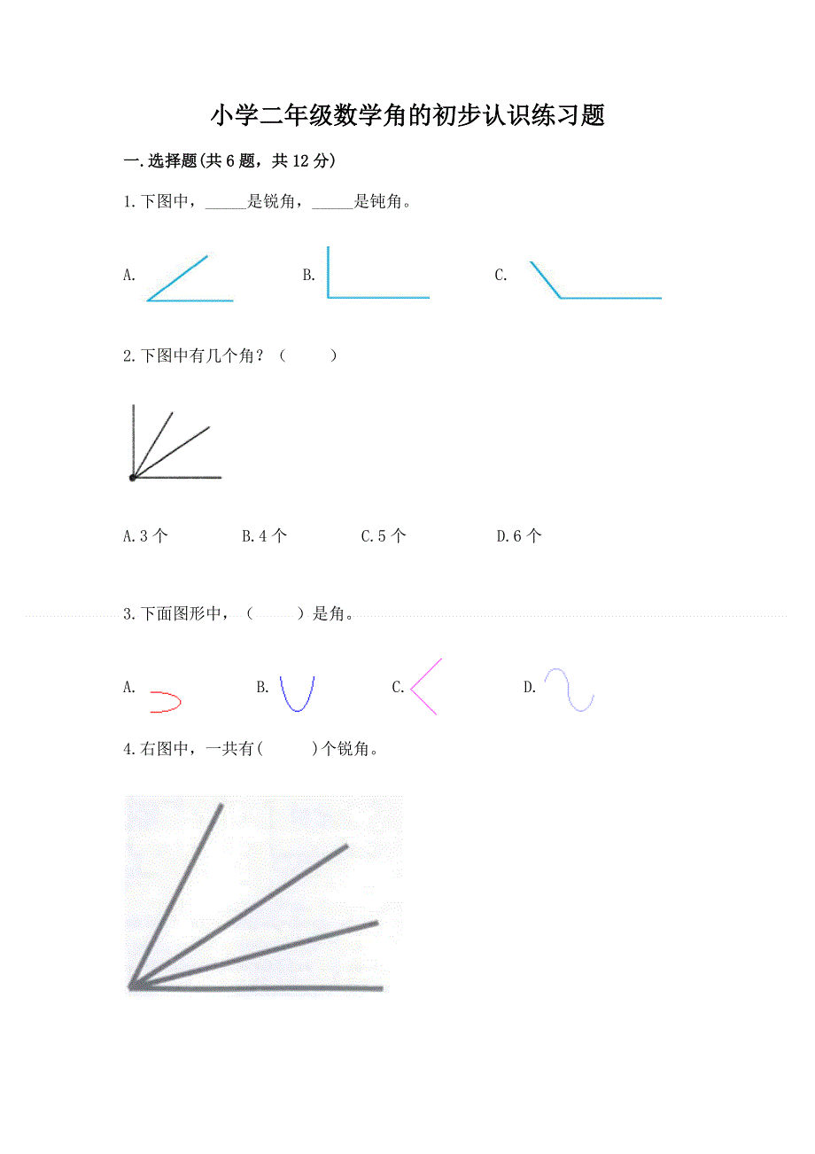 小学二年级数学角的初步认识练习题含完整答案【有一套】.docx_第1页