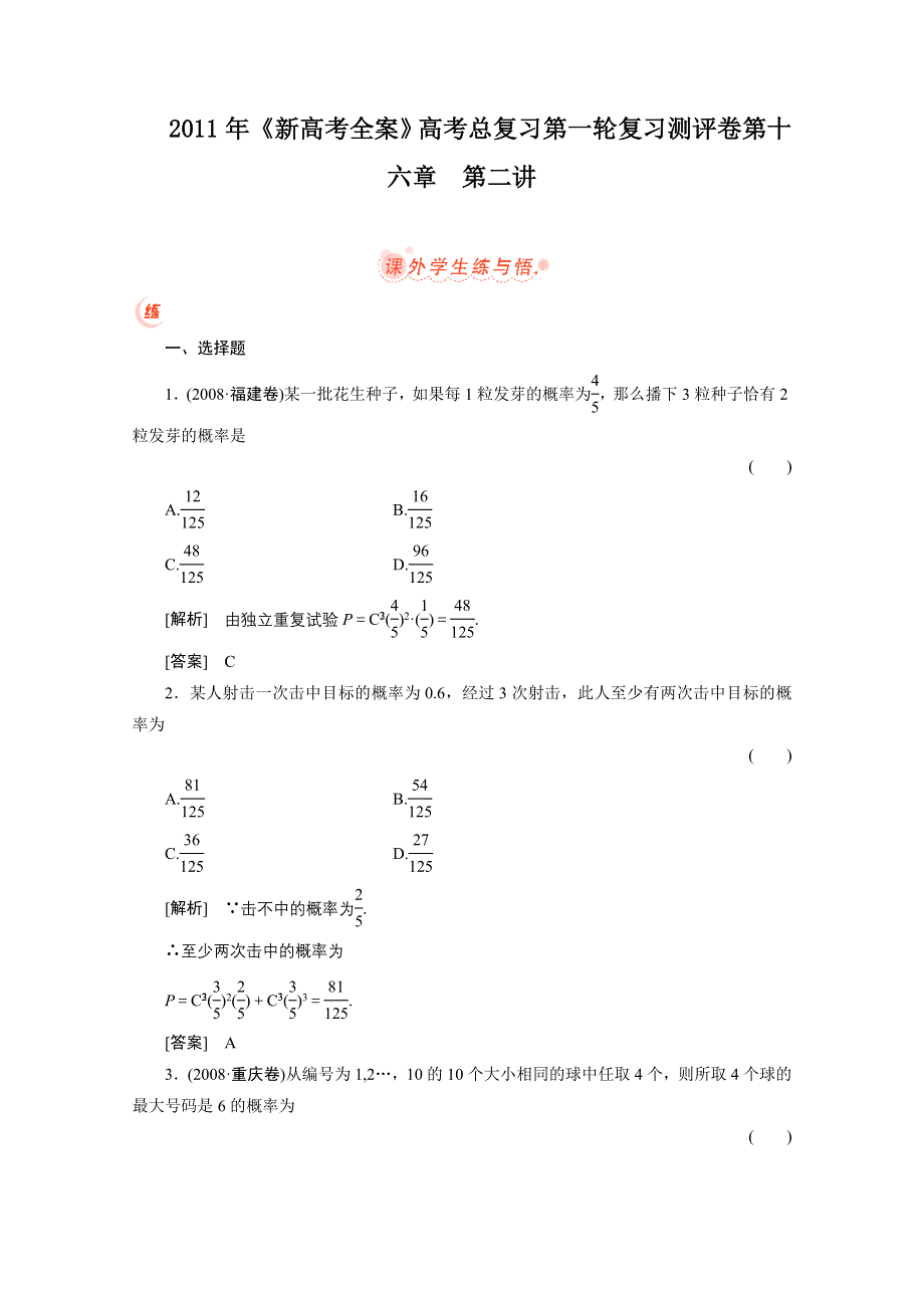 2011届高考数学一轮复习测评卷16.2.doc_第1页