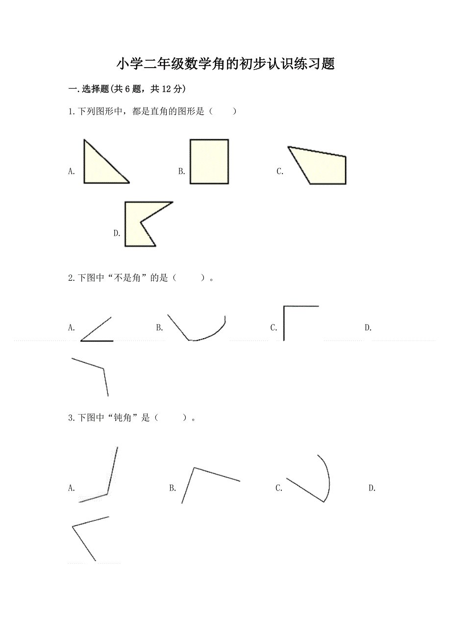 小学二年级数学角的初步认识练习题及答案（夺冠系列）.docx_第1页