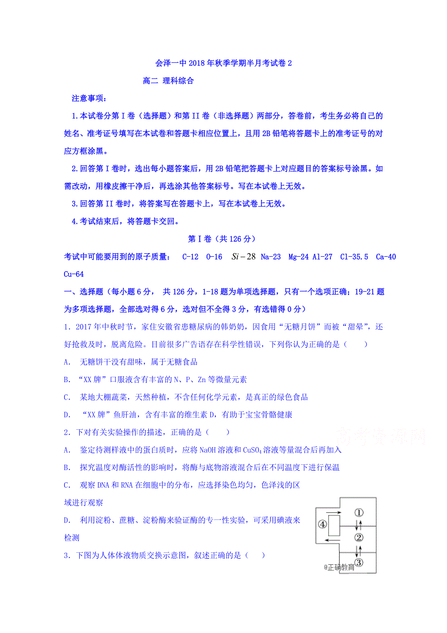 云南省曲靖市会泽县一中2018-2019学年高二上学期第二次半月考理科综合试卷 WORD版含答案.doc_第1页