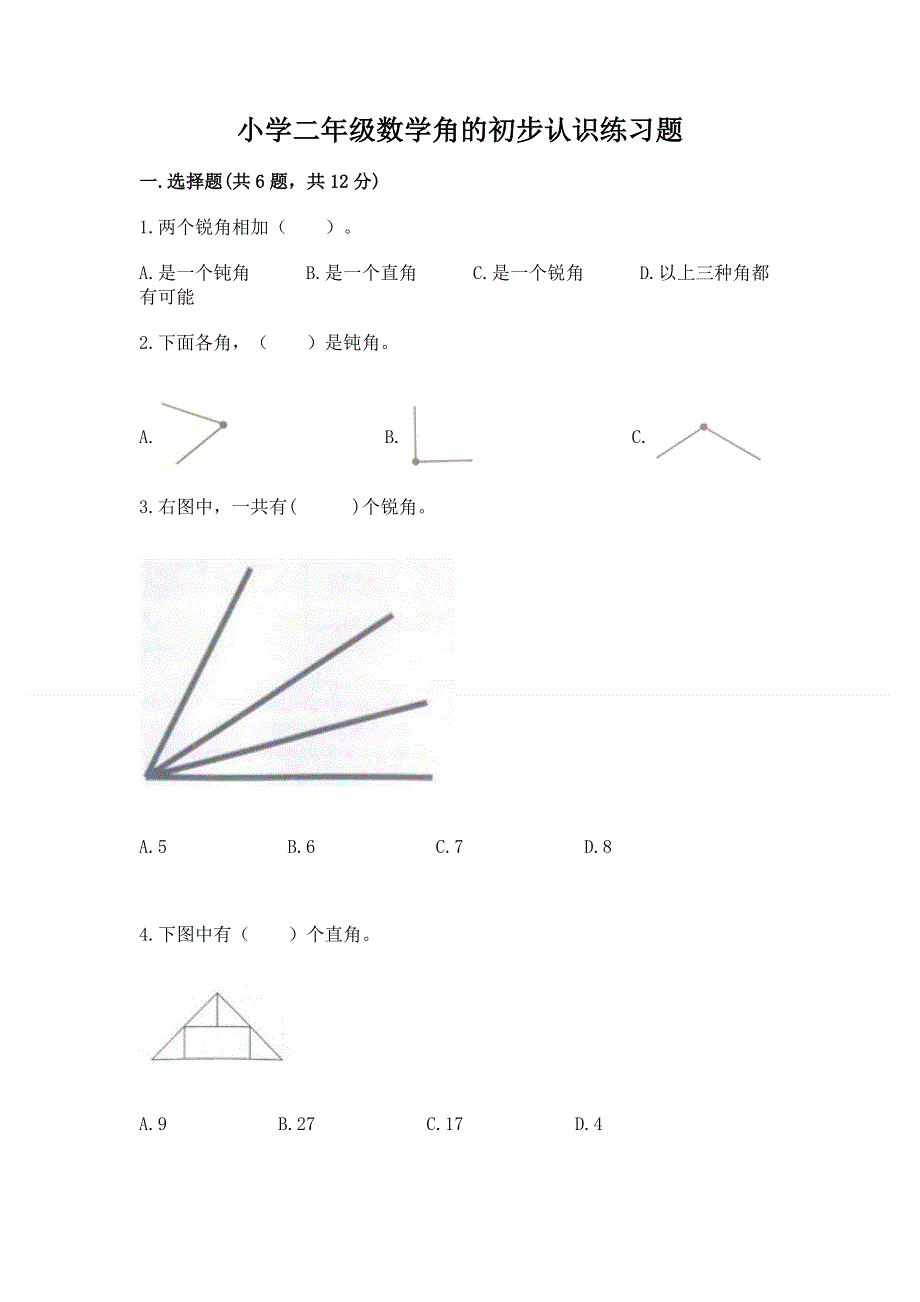 小学二年级数学角的初步认识练习题及答案（名校卷）.docx_第1页