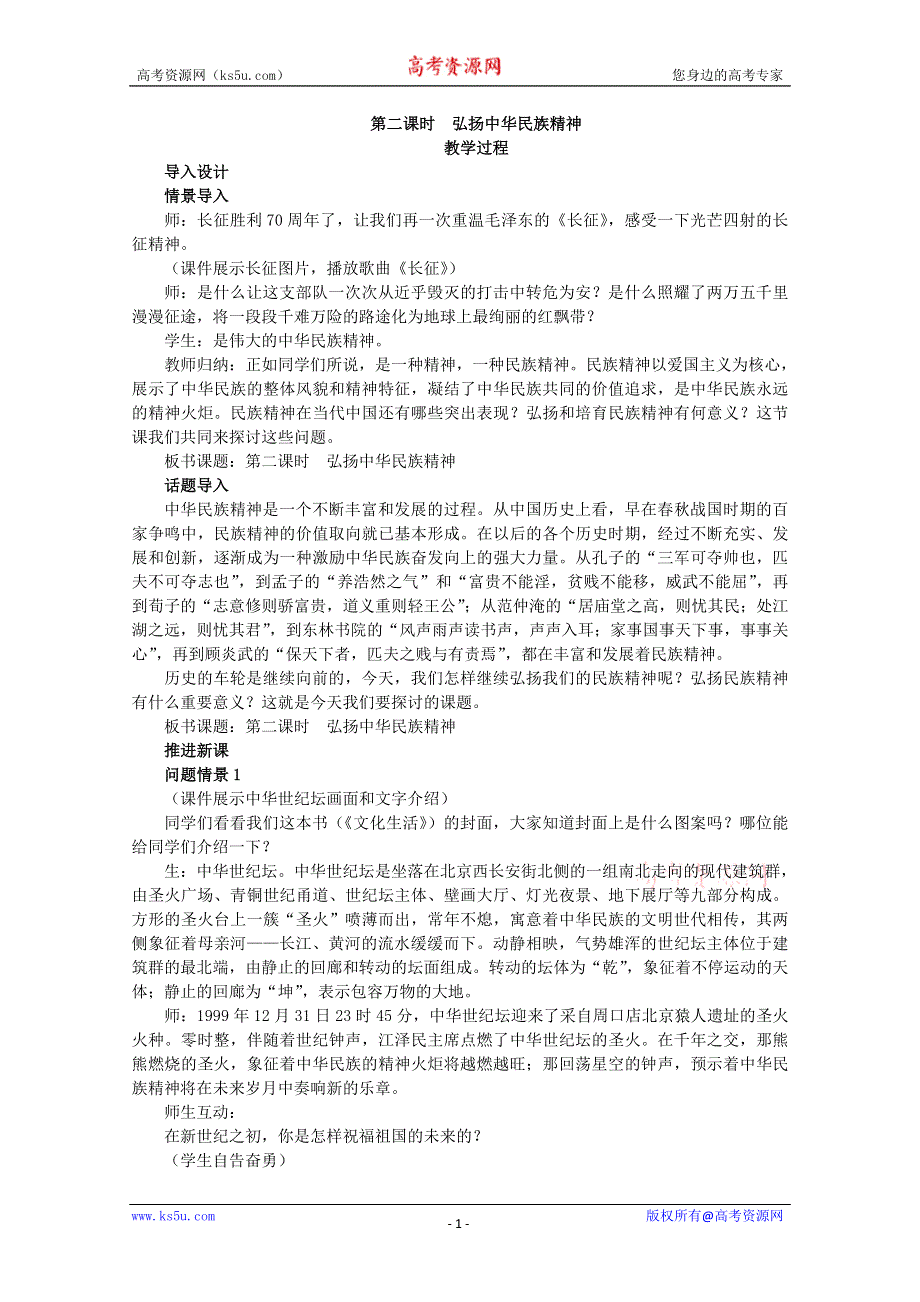 2013学年高二政治精品教案：3.7.2《弘扬中华民族精神》（新人教版必修3）.doc_第1页