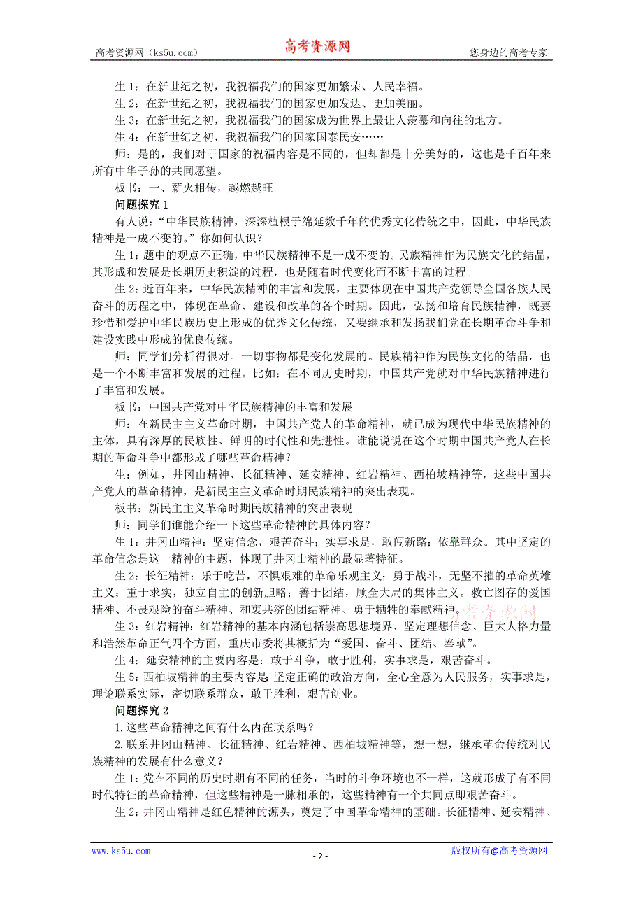 2013学年高二政治精品教案：3.7.2《弘扬中华民族精神》（新人教版必修3）.doc_第2页