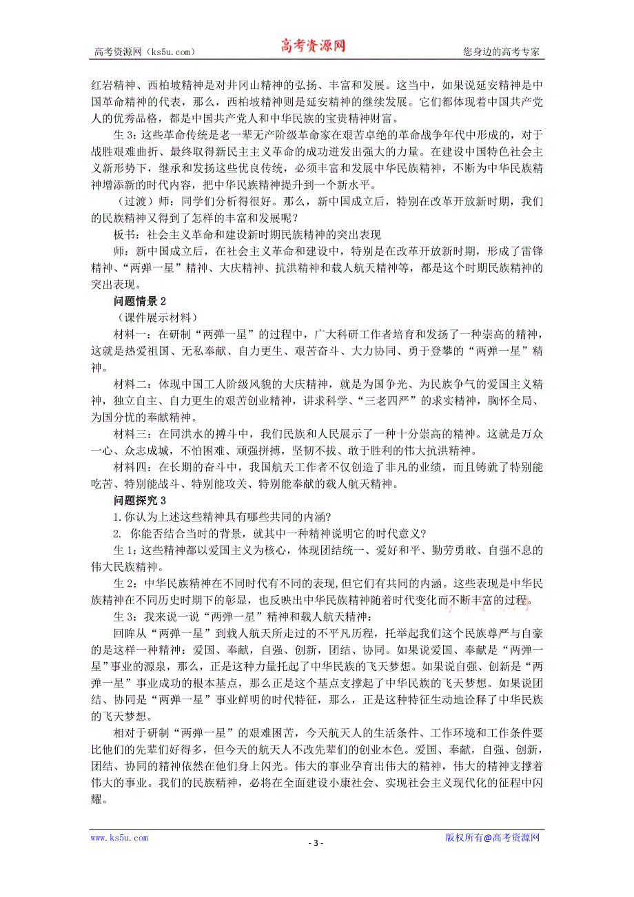 2013学年高二政治精品教案：3.7.2《弘扬中华民族精神》（新人教版必修3）.doc_第3页