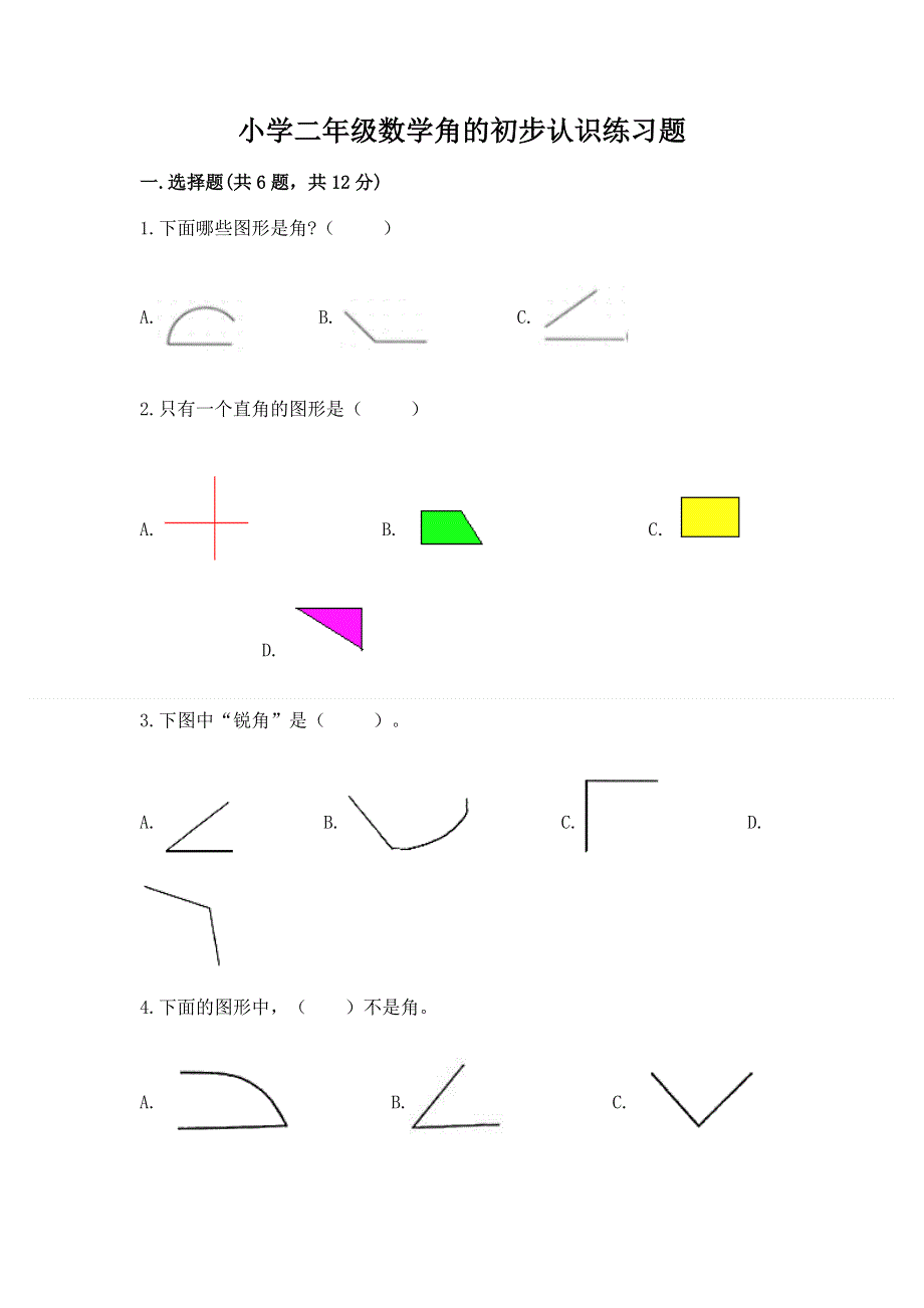 小学二年级数学角的初步认识练习题及答案（最新）.docx_第1页