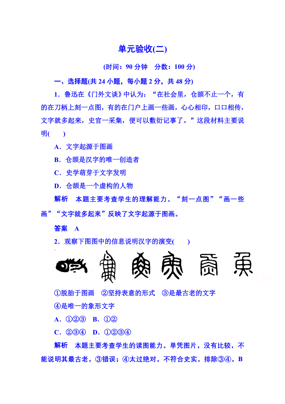 《名师一号》2015年岳麓历史必修3 单元验收(二).doc_第1页