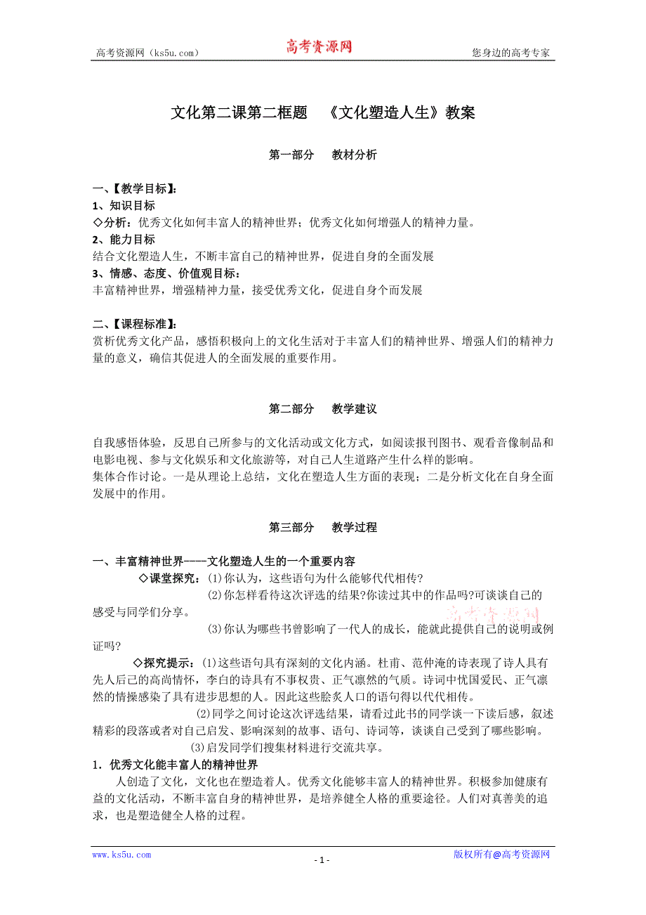 2013学年高二政治精品教案：1.2.2《文化塑造人生》（新人教版必修3）.doc_第1页