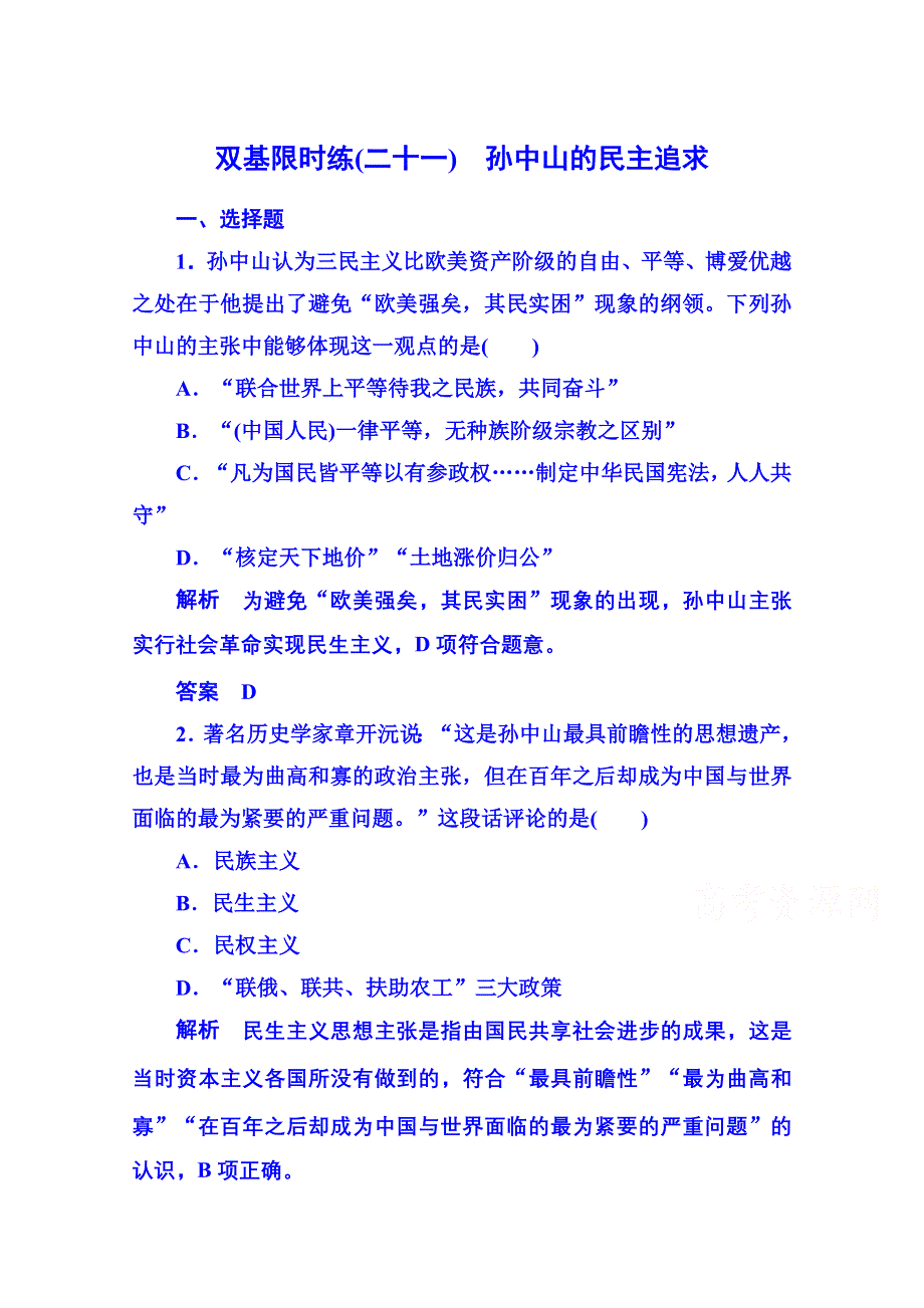 《名师一号》2015年岳麓历史必修3 双基限时练21.doc_第1页