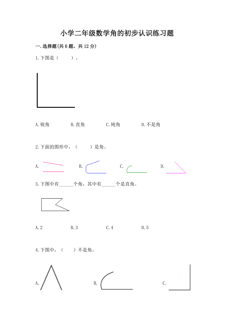 小学二年级数学角的初步认识练习题含完整答案【精选题】.docx_第1页