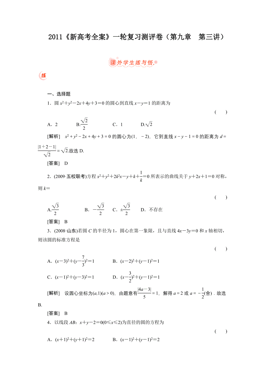 2011届高考数学一轮复习测评卷9.doc_第1页