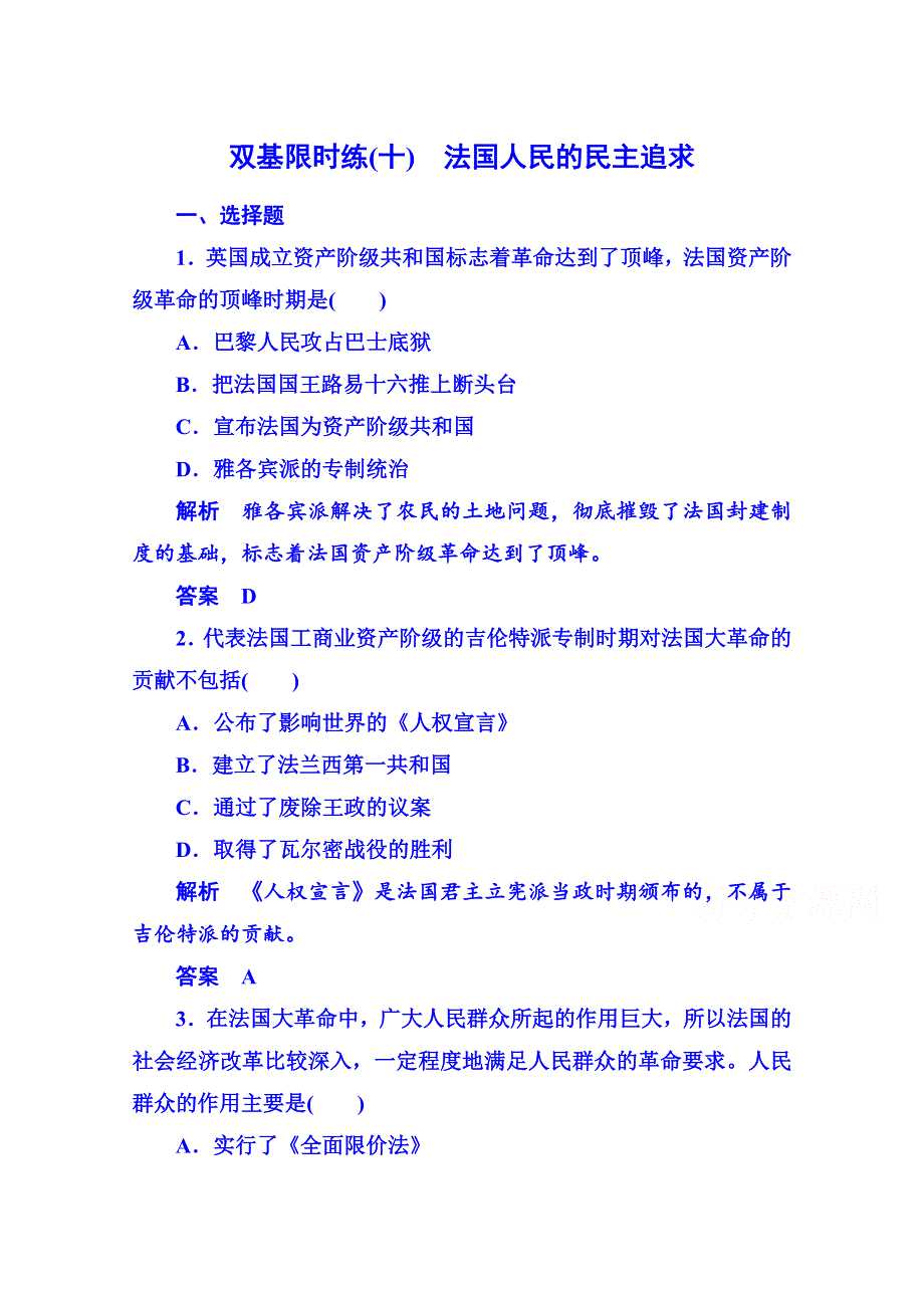 《名师一号》2015年人民版历史选修2 双基限时练10 专题三.doc_第1页