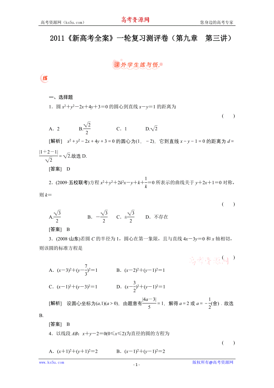 2011届高考数学一轮复习测评卷9.3.doc_第1页