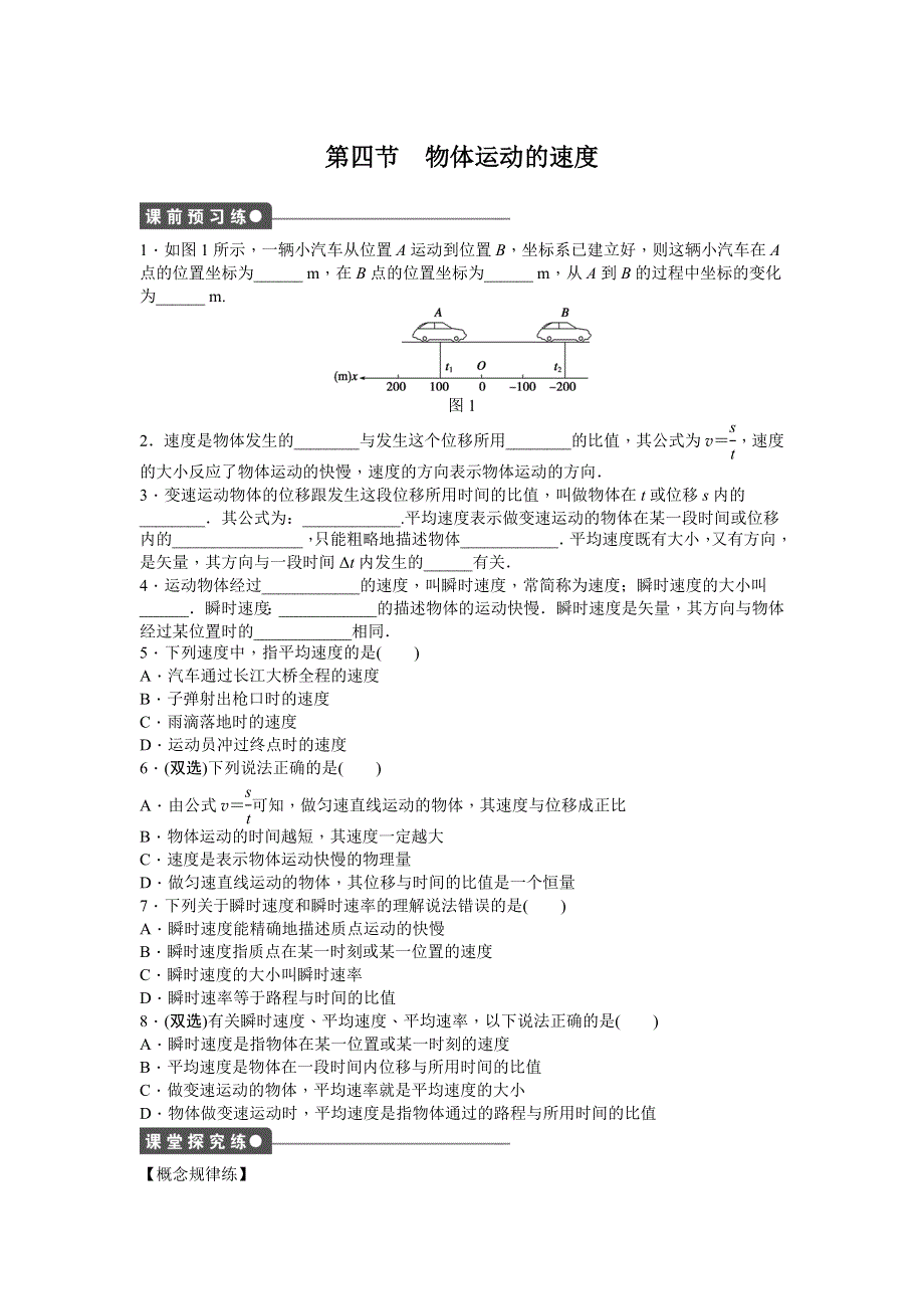 《创新设计-课堂讲义》2015-2016学年高中物理（粤教版必修一）课时作业：第1章 第四节 物体运动的速度 .doc_第1页