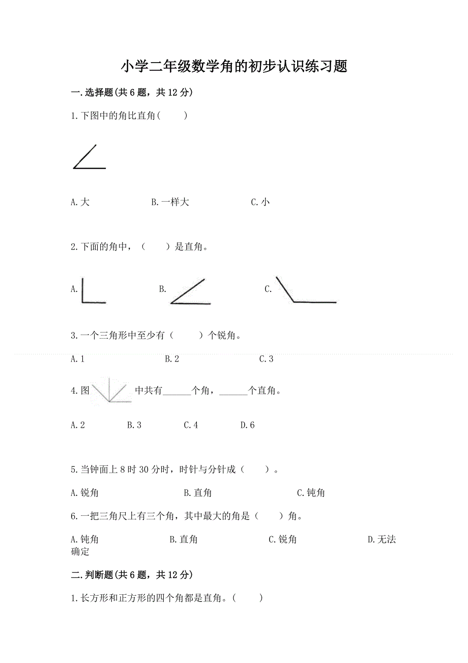 小学二年级数学角的初步认识练习题含完整答案【典优】.docx_第1页