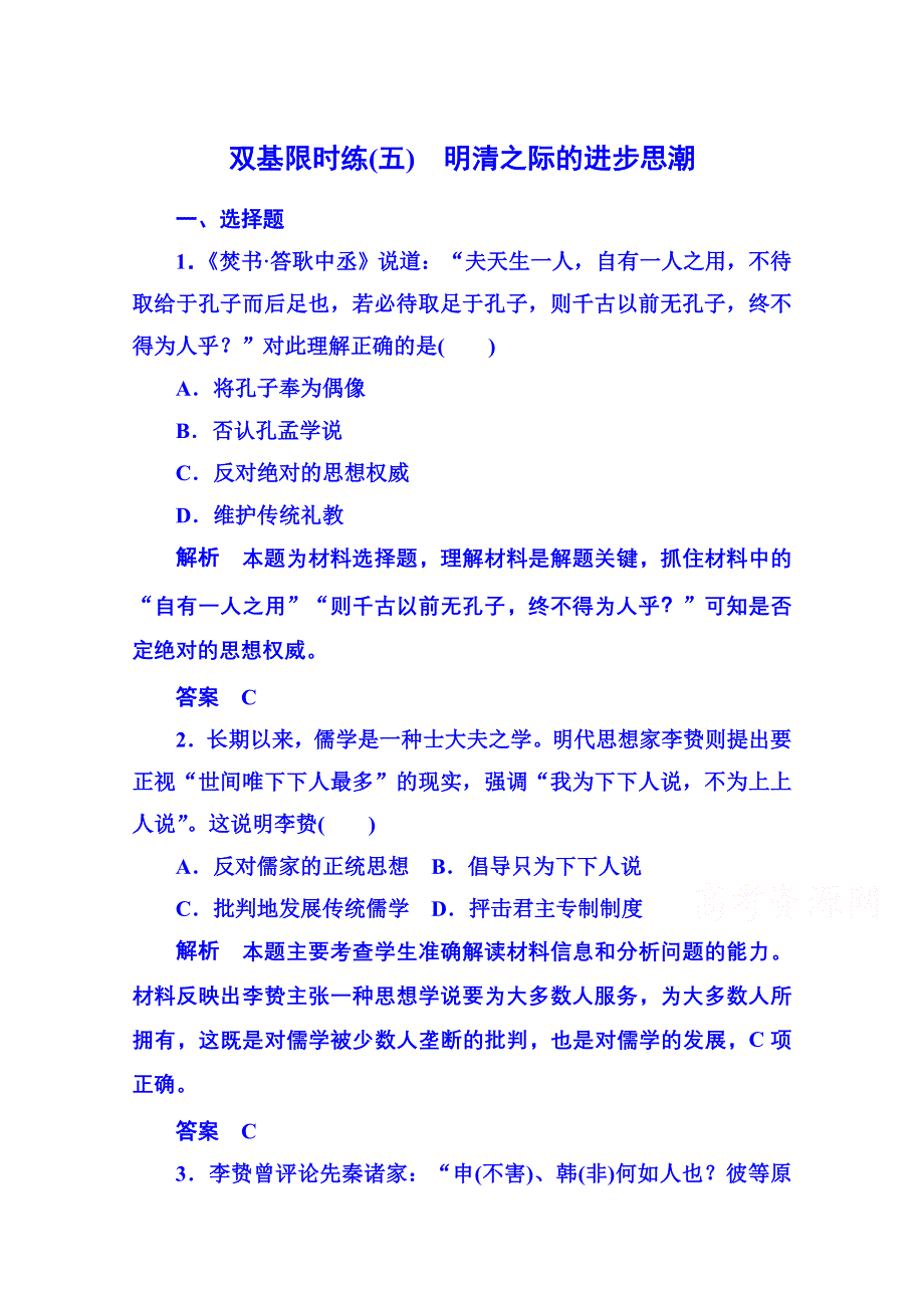 《名师一号》2015年岳麓历史必修3 双基限时练5.doc_第1页