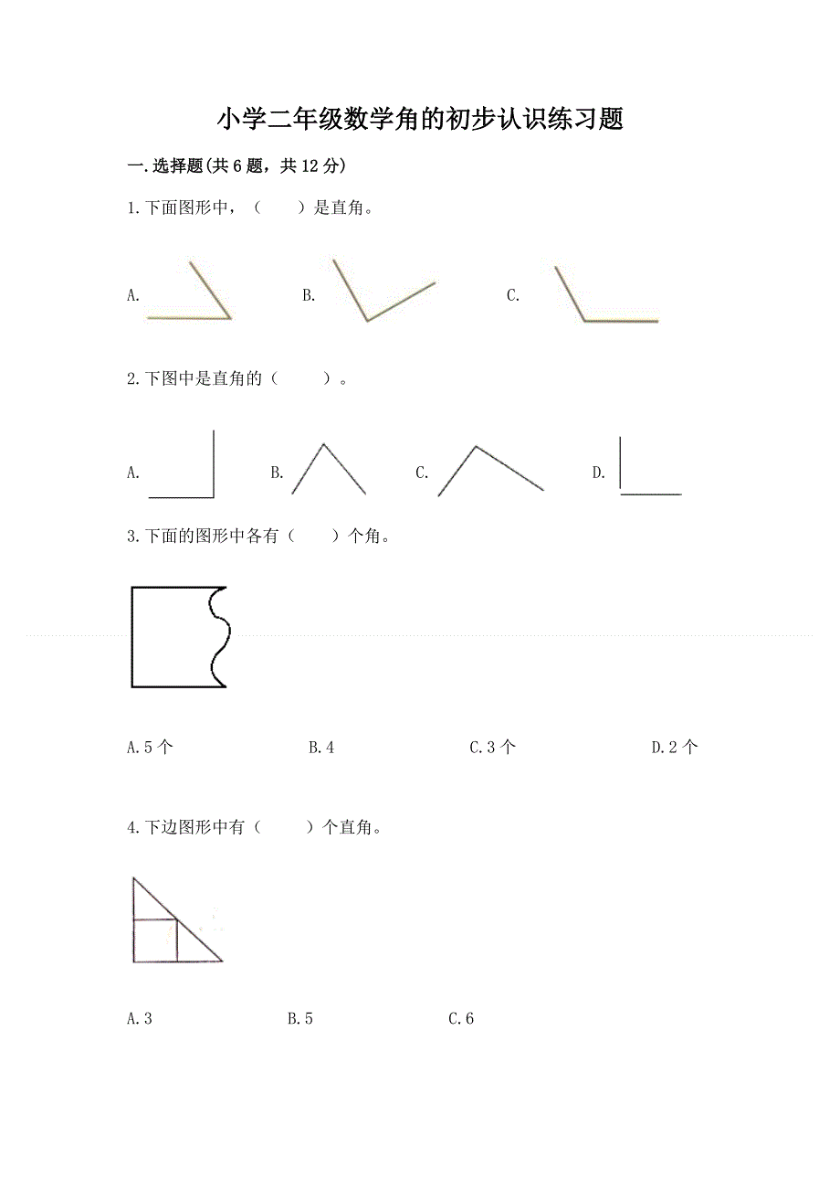 小学二年级数学角的初步认识练习题及答案（有一套）.docx_第1页