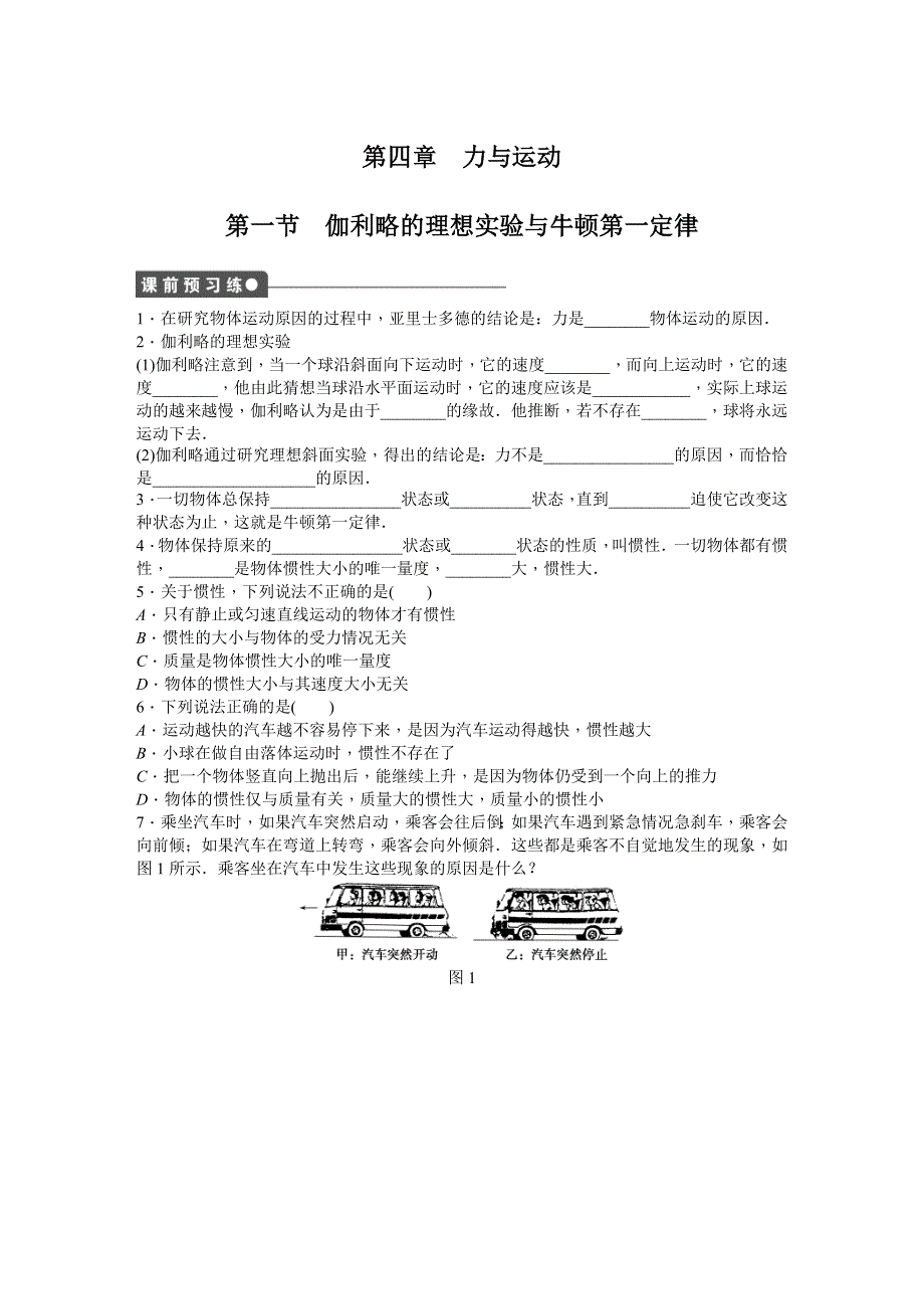 《创新设计-课堂讲义》2015-2016学年高中物理（粤教版必修一）同步课时作业：第四章 力与运动.DOC_第1页