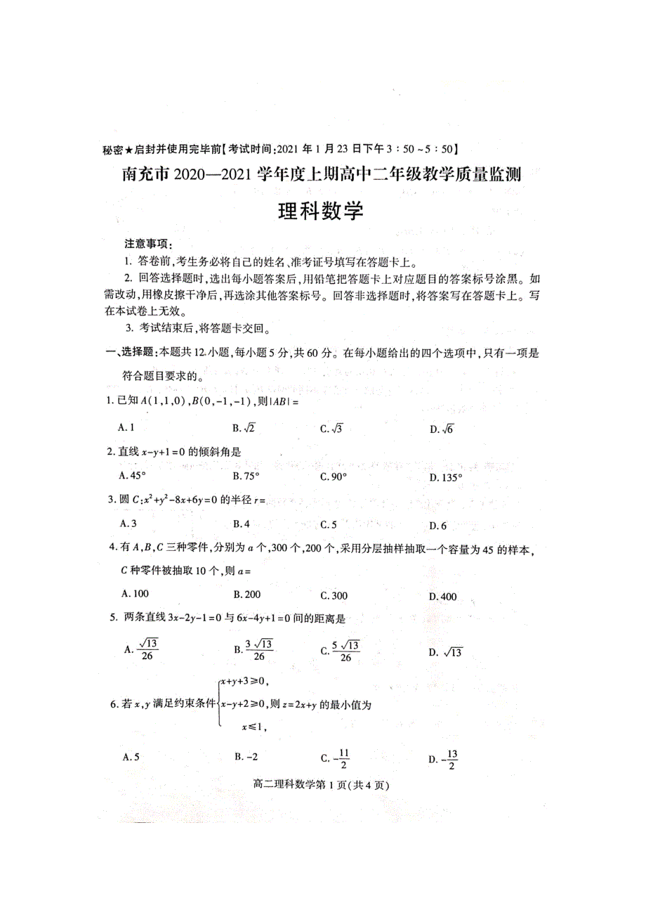 四川省南充市2020-2021学年高二数学上学期期末考试试题 理（扫描版无答案）.doc_第1页