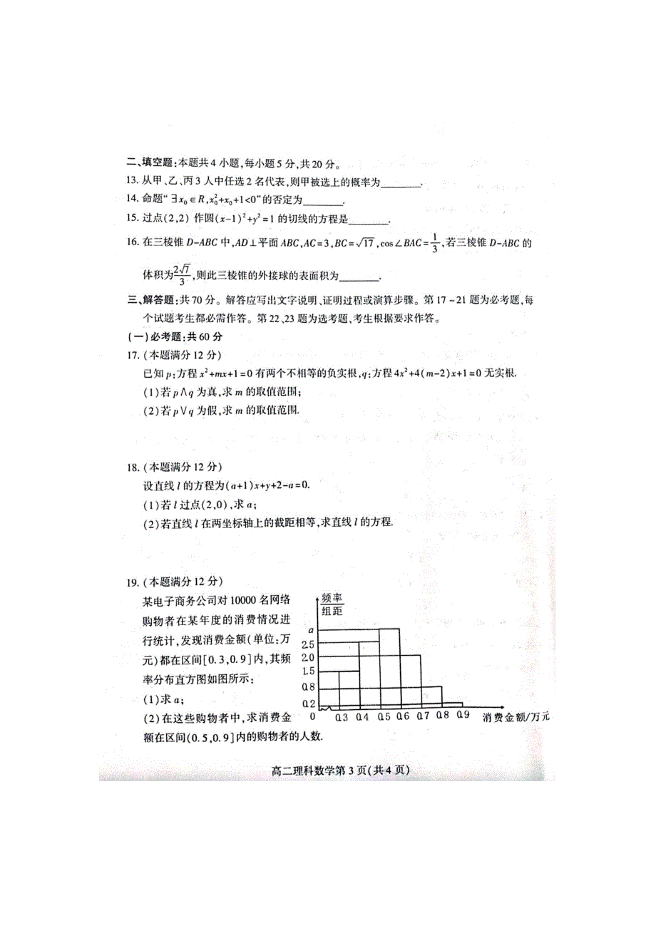 四川省南充市2020-2021学年高二数学上学期期末考试试题 理（扫描版无答案）.doc_第3页