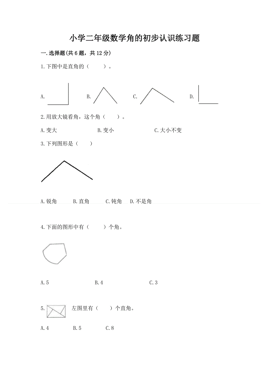 小学二年级数学角的初步认识练习题含完整答案【必刷】.docx_第1页