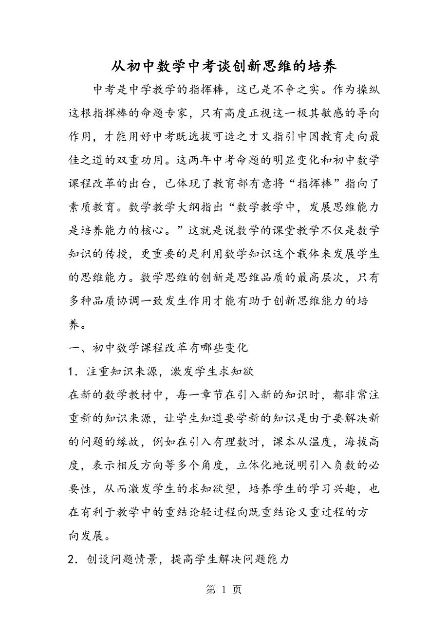 从初中数学中考谈创新思维的培养.doc_第1页