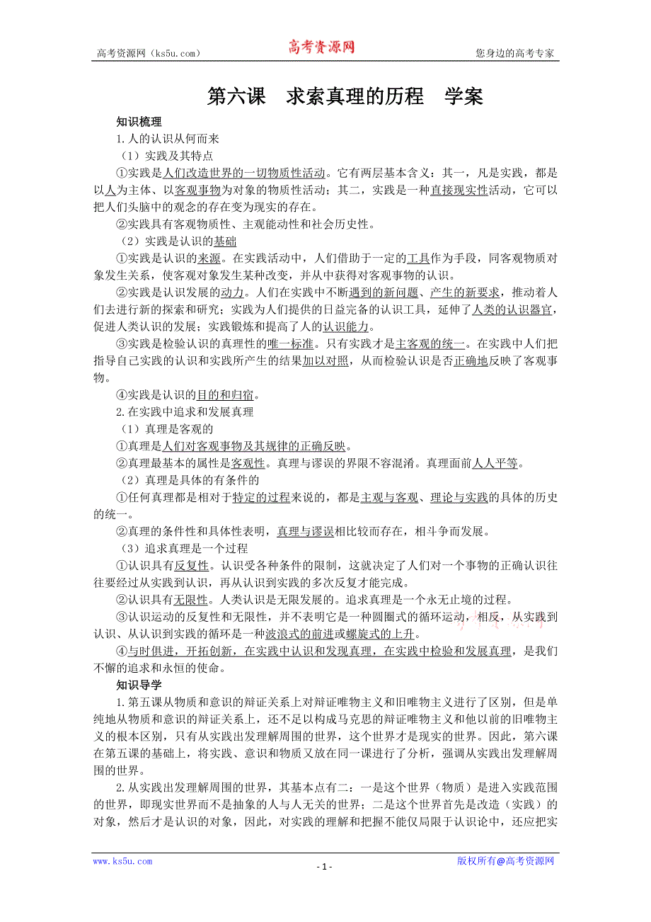 2013学年高二政治精品学案：第六课《求索真理的历程》（新人教版必修4）.doc_第1页