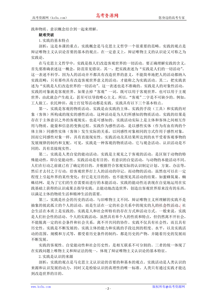 2013学年高二政治精品学案：第六课《求索真理的历程》（新人教版必修4）.doc_第2页