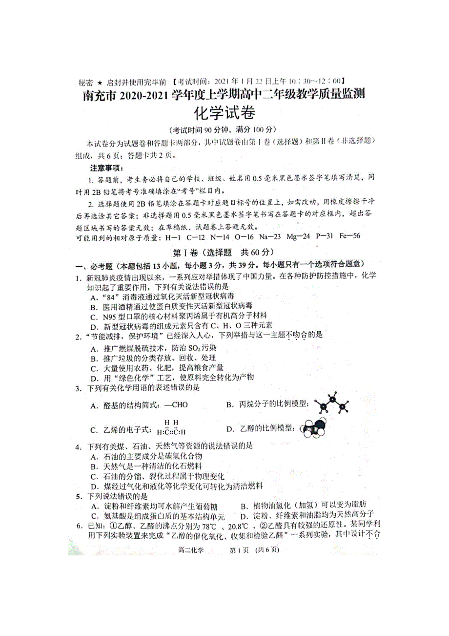 四川省南充市2020-2021学年高二化学上学期期末考试试题（扫描版无答案）.doc_第1页