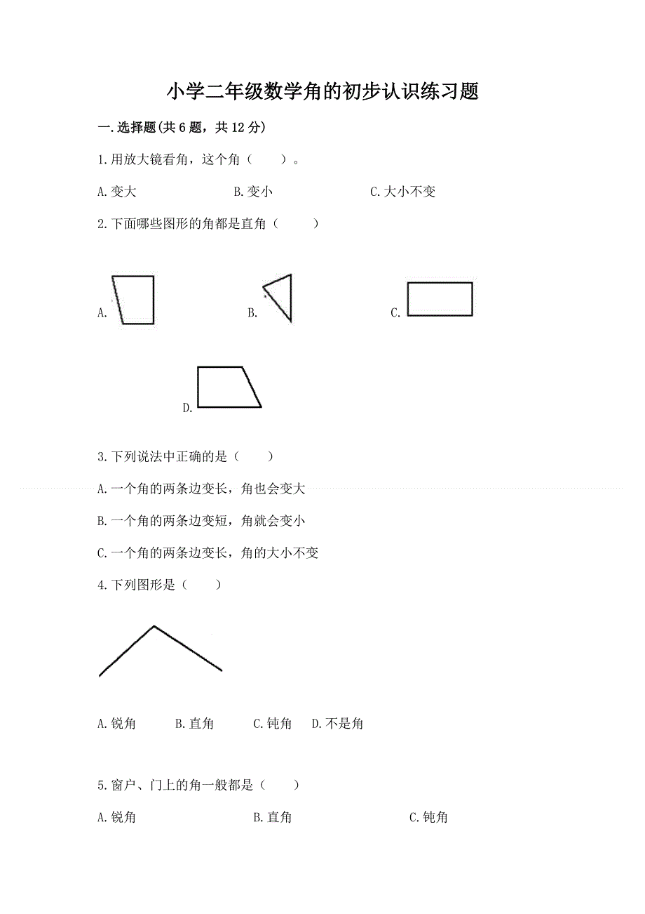 小学二年级数学角的初步认识练习题及答案（精品）.docx_第1页