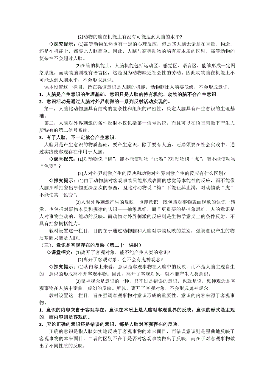 2013学年高二政治精品教案：2.5.1《意识的本质》（新人教版必修4）.doc_第3页