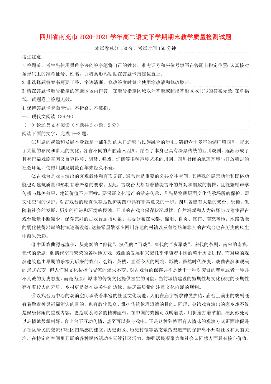 四川省南充市2020-2021学年高二语文下学期期末教学质量检测试题.doc_第1页