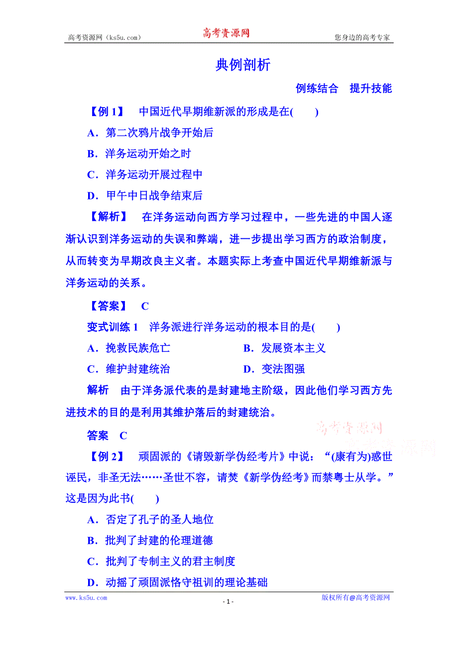 《名师一号》2015年人民版历史选修一 典例剖析 9-1.doc_第1页