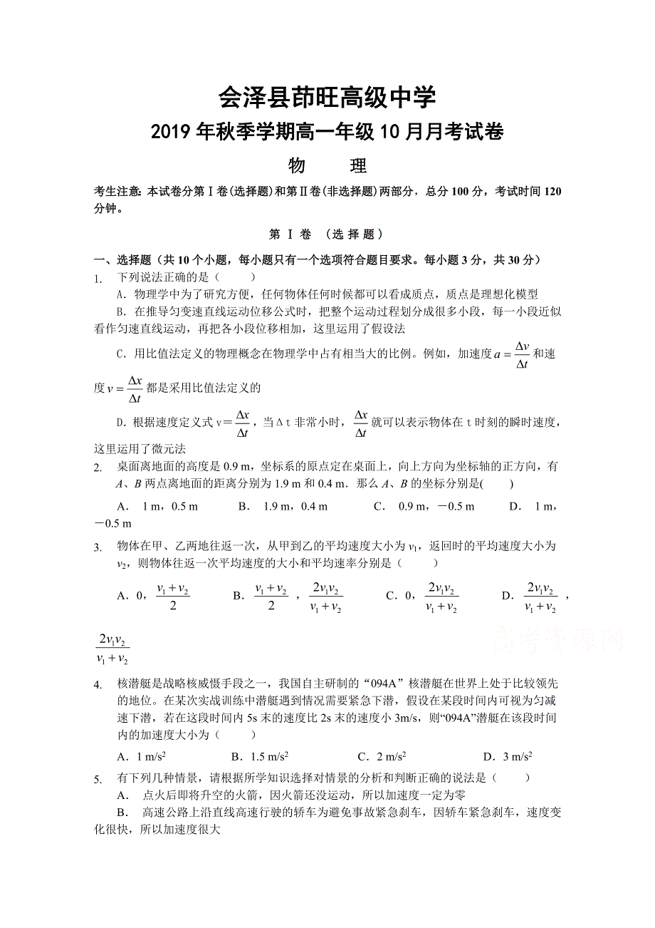 云南省曲靖市会泽县茚旺高级中学2019-2020学年高一10月月考物理试卷 WORD版缺答案.doc_第1页