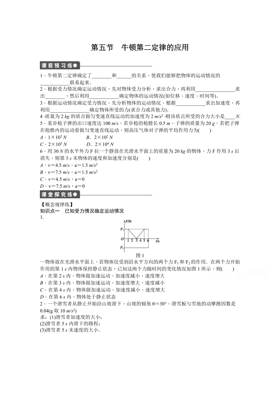 《创新设计-课堂讲义》2015-2016学年高中物理（粤教版必修一）同步课时作业：第四章 力与运动 第五节.doc_第1页