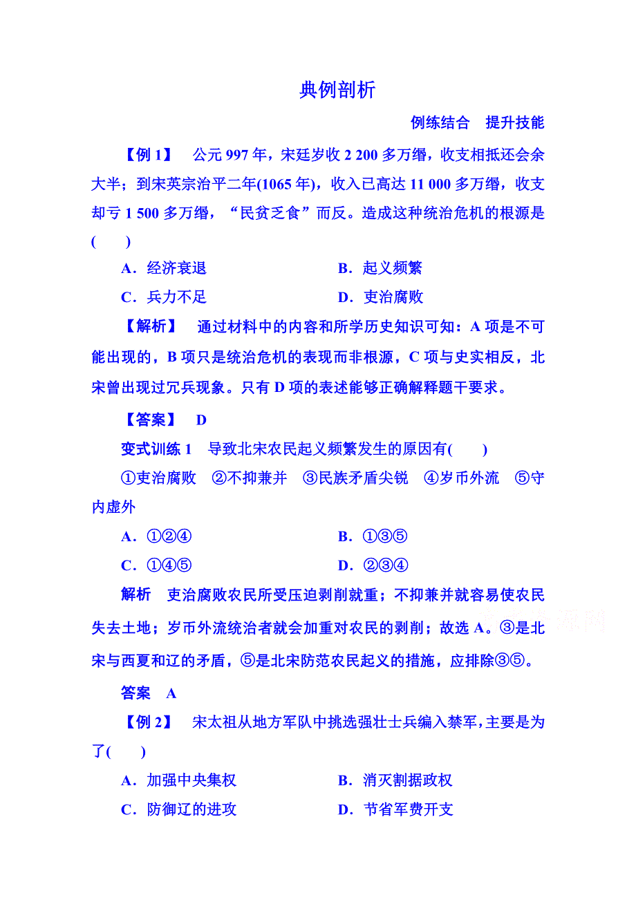 《名师一号》2015年人民版历史选修一 典例剖析 4-1.doc_第1页