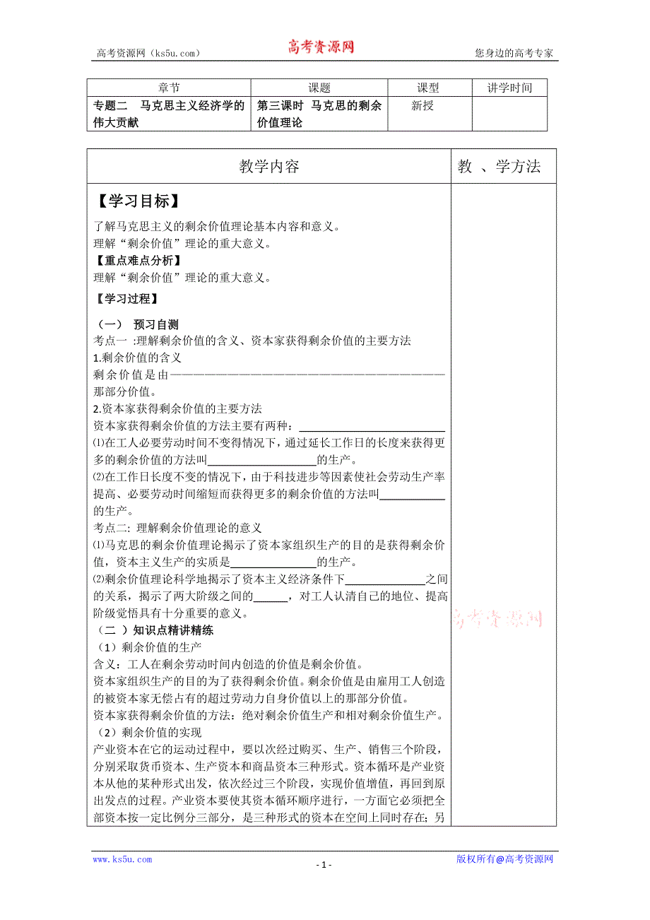 2013学年高二政治精品教案：2.3《马克思的剩余价值理论》（新人教版选修2）.doc_第1页