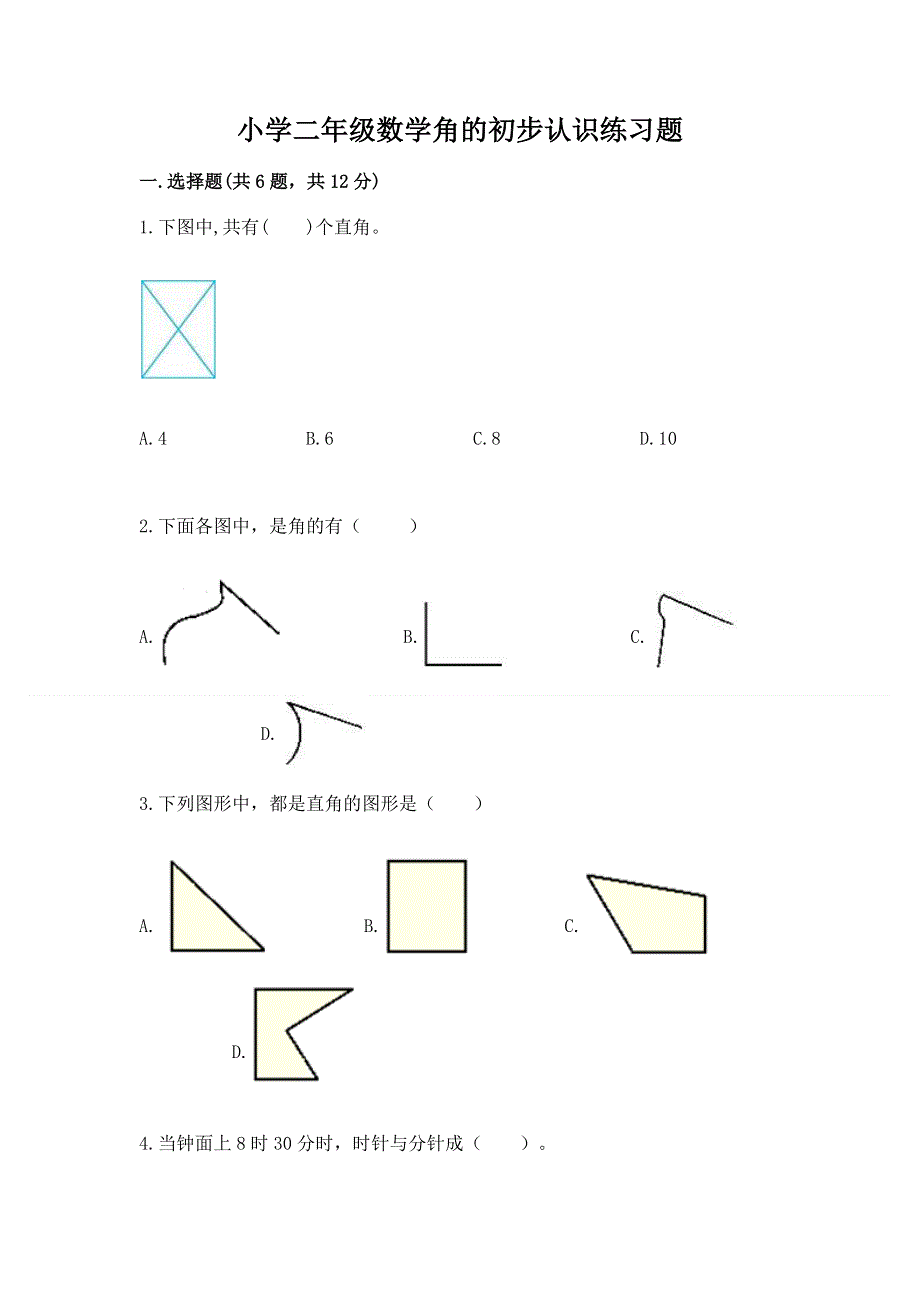 小学二年级数学角的初步认识练习题含完整答案【网校专用】.docx_第1页
