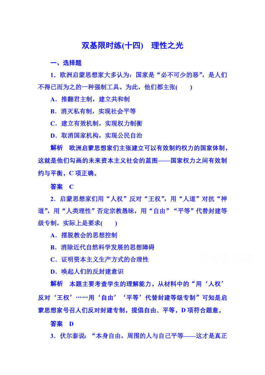 《名师一号》2015年岳麓历史必修3 双基限时练14.doc_第1页