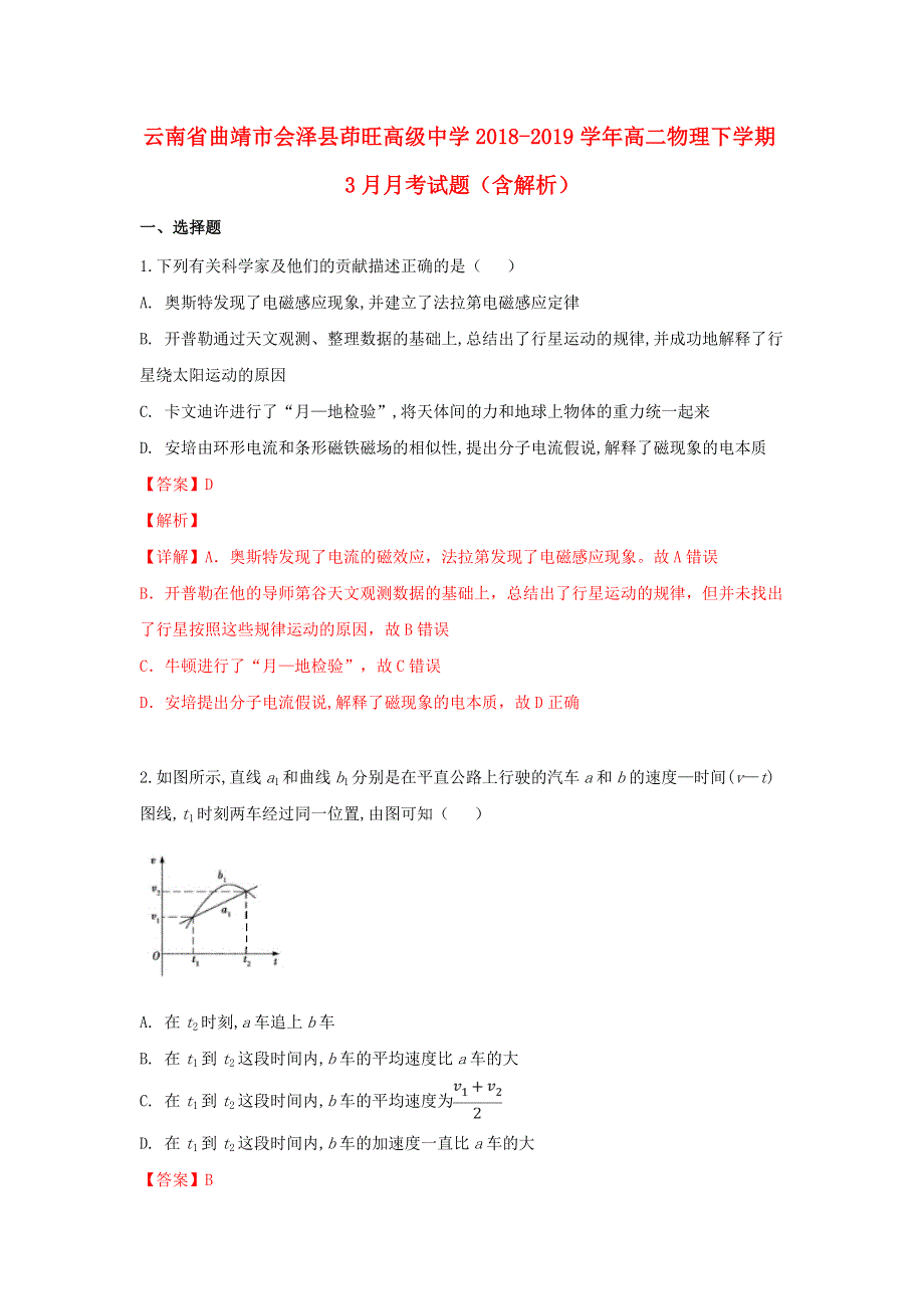 云南省曲靖市会泽县茚旺高级中学2018-2019学年高二物理下学期3月月考试题（含解析）.doc_第1页