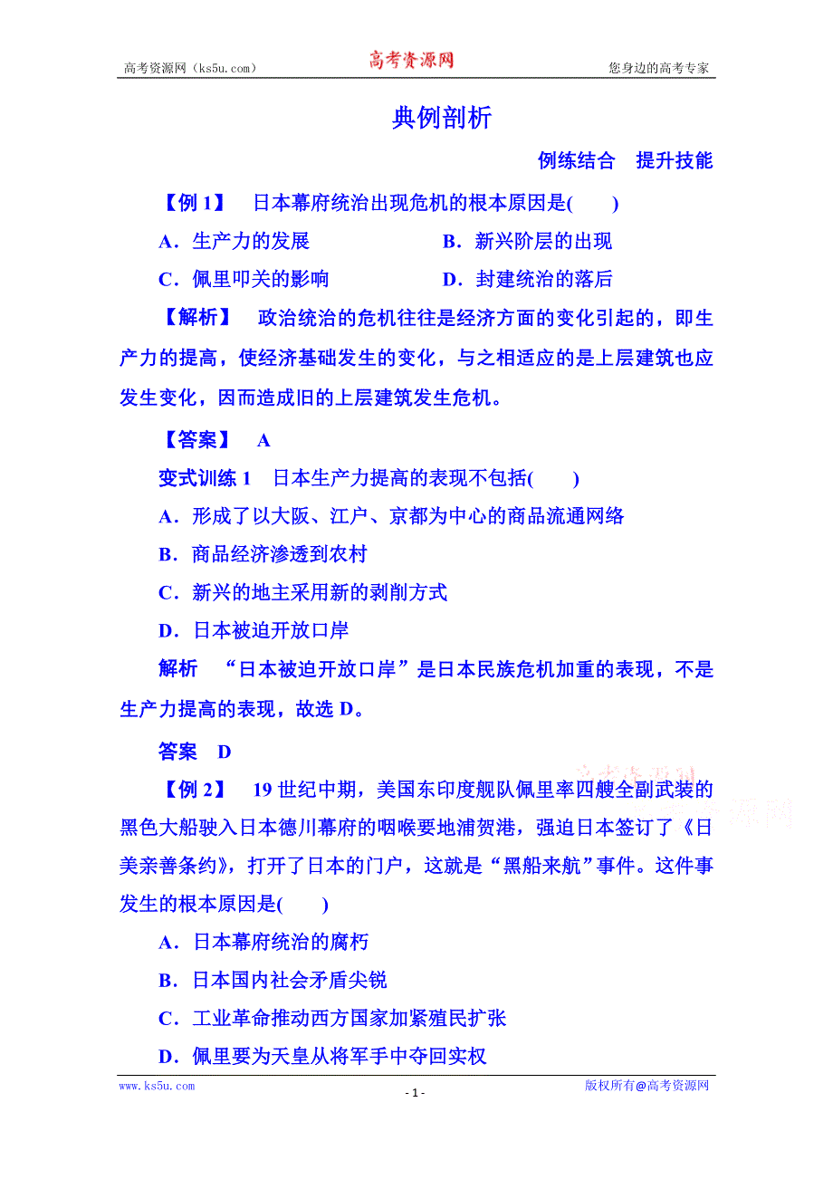 《名师一号》2015年人民版历史选修一 典例剖析 8-1.doc_第1页