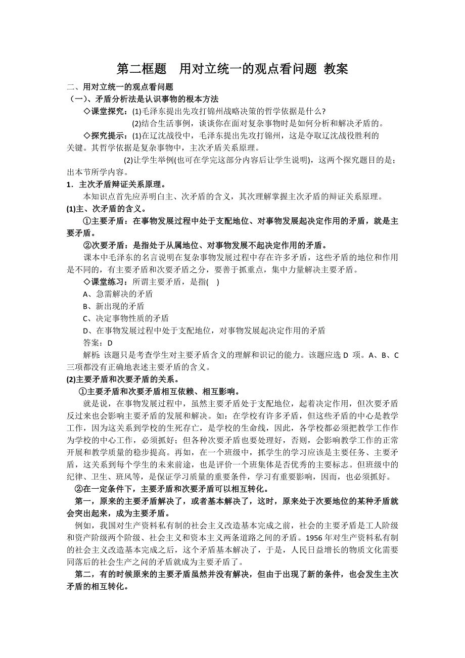 2013学年高二政治精品教案：3.9.2《用对立统一的观点看问题》（新人教版必修4）.doc_第1页