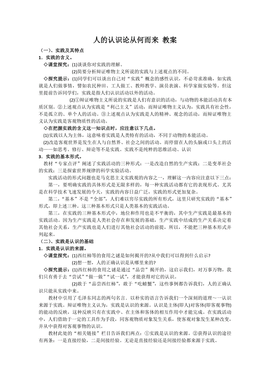 2013学年高二政治精品教案：2.6.1《人的认识从何而来》（新人教版必修4）.doc_第1页