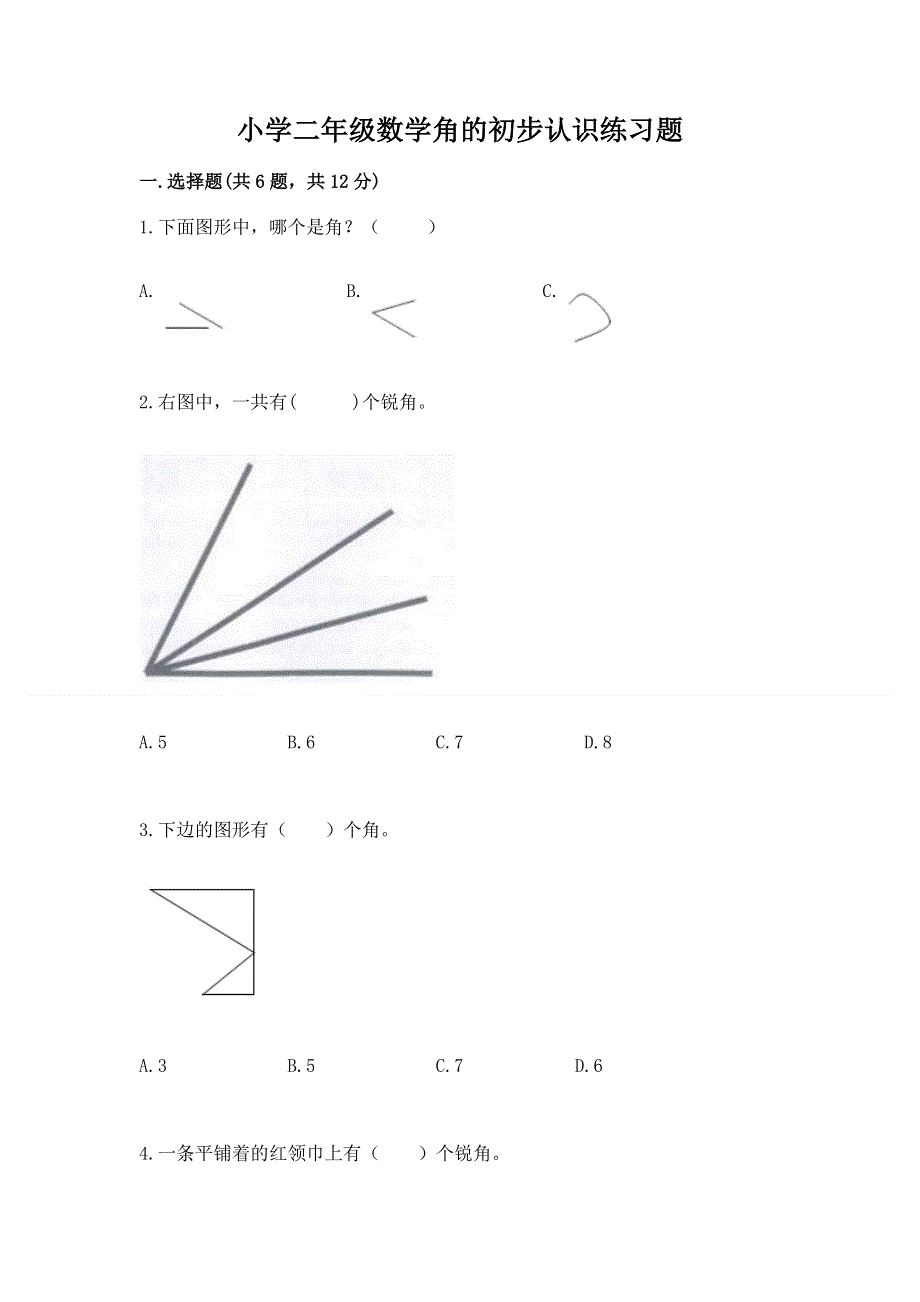 小学二年级数学角的初步认识练习题及答案（网校专用）.docx_第1页