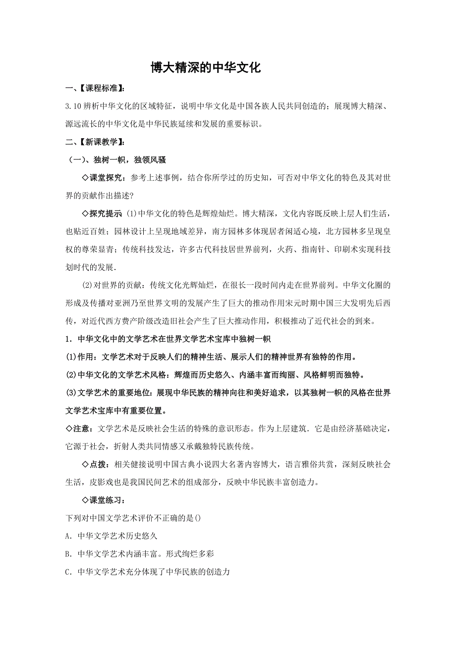 2013学年高二政治精品教案：3.6.2《博大精深的中华文化》（新人教版必修3）.doc_第1页