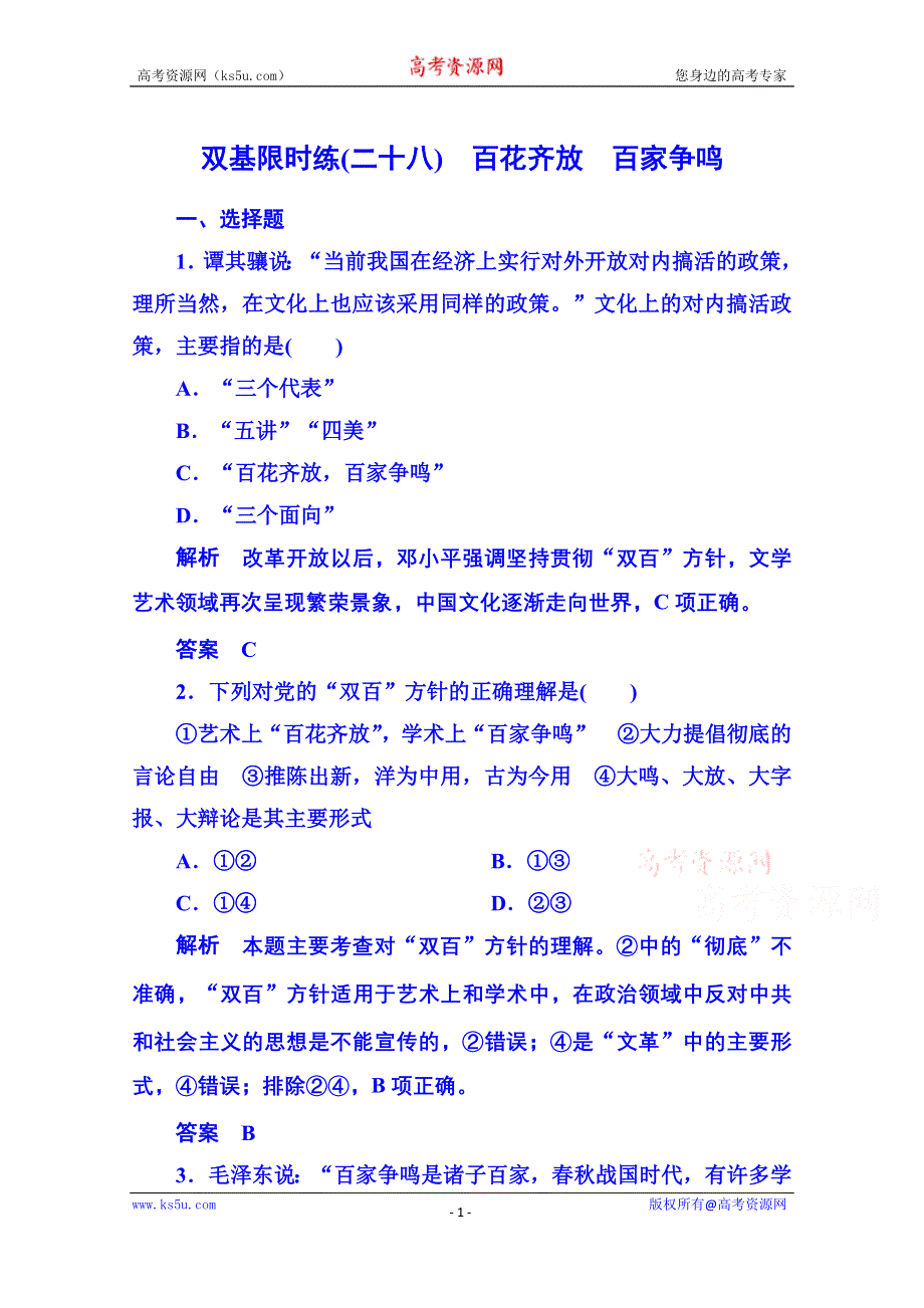 《名师一号》2015年岳麓历史必修3 双基限时练28.doc_第1页