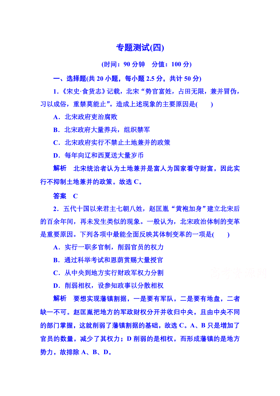 《名师一号》2015年人民版历史选修一 专题测试(四).doc_第1页